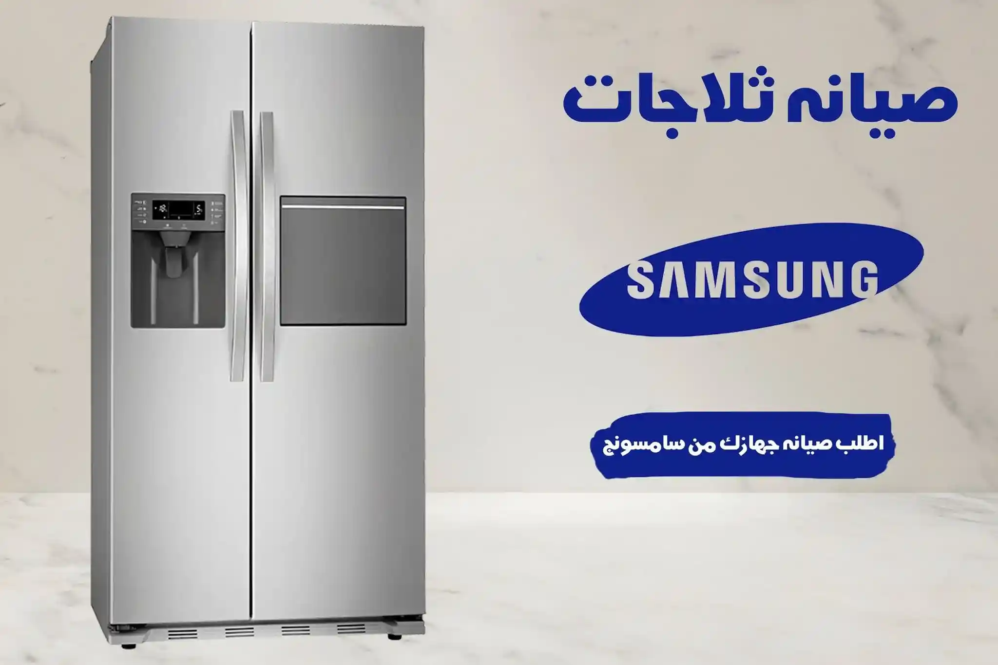 صيانة ثلاجات سامسونج