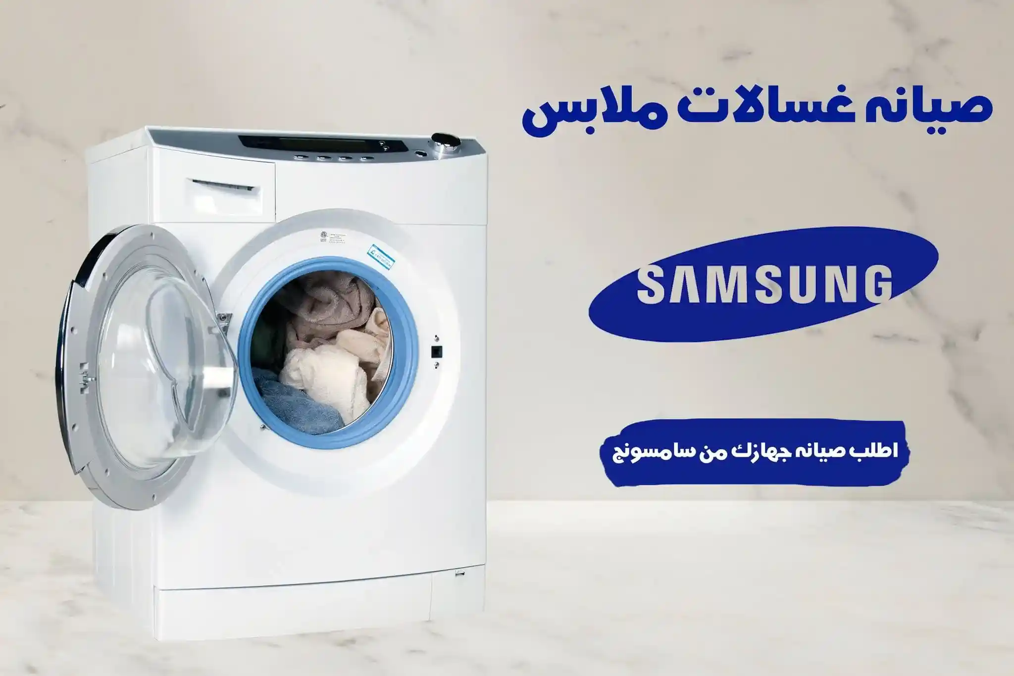 صيانة غسالات سامسونج